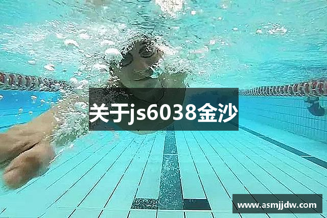 關于js6038金沙